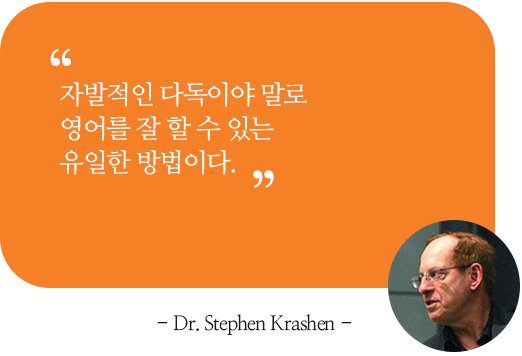 자발적인 다독이야 말로 영어를 잘 할 수 있는유일한 방법이다.